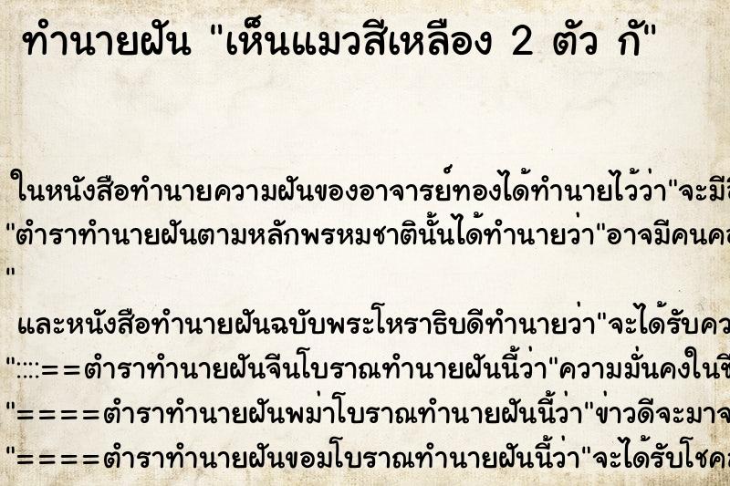 ทำนายฝัน เห็นแมวสีเหลือง 2 ตัว กั ทำนายฝัน เห็นแมวสีเหลือง 2 ตัว กั